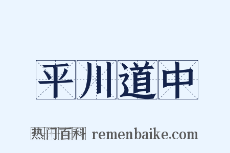 平川道中是什么意思的图片